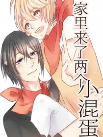 家里来了两个小混蛋