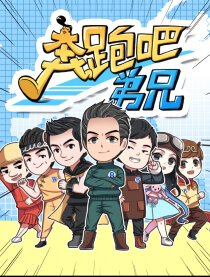 奔跑吧弟兄漫画