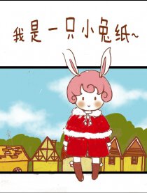 我是一只小兔纸~