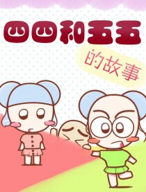 四四和五五的故事