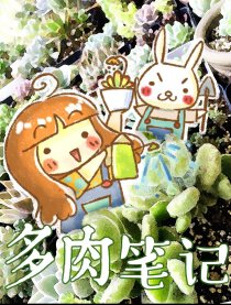 多肉笔记