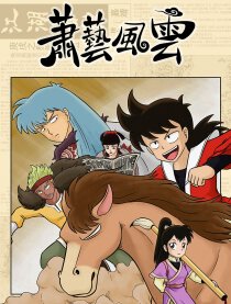 萧艺风云漫画