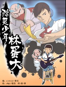 除灵少年林蛋大