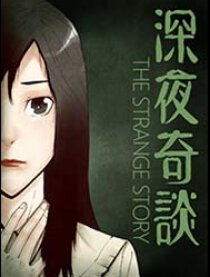 深夜奇谈