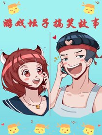 游戏坛子搞笑故事