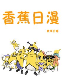 香蕉日漫