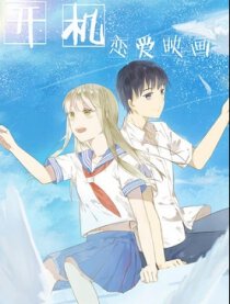 开机！恋爱映画