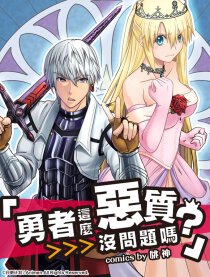 勇者这么恶质没问题吗