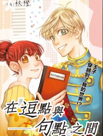 在逗点与句点之间