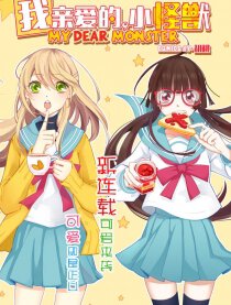 我亲爱的，小怪兽