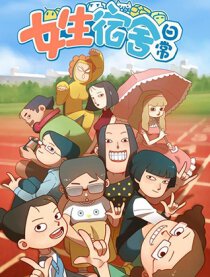 女生宿舍日常