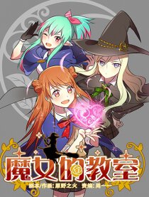 魔女的教室