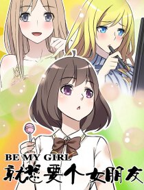 就想要个女朋友漫画