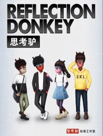 思考驴之时光机