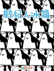 鲸纪人冰箱