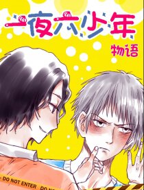 一夜六少年物语