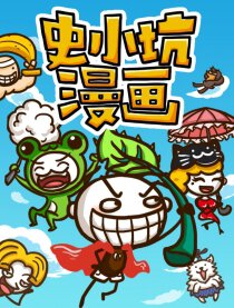 史小坑漫画漫画