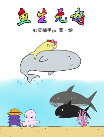 鱼生无趣,鱼生无趣漫画