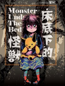 床底下的怪兽