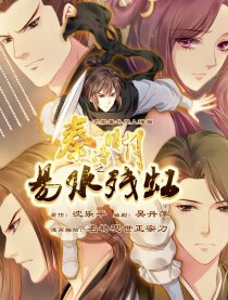 秦时明月之易水残虹