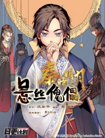 秦时明月之悬丝傀儡