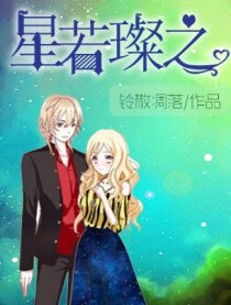 星若璨之