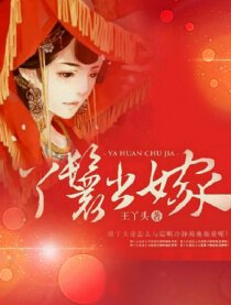 丫鬟出嫁