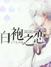 白袍之恋