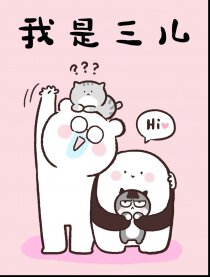 我是三儿