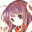 沫、染