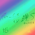 拾芜.韩粤