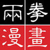 两拳