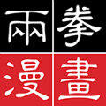 两拳