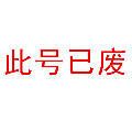 此号已废 新号口关木辛