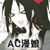 AC午后漫城