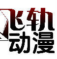 上海飞轨动漫