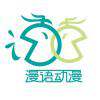 漫语动漫