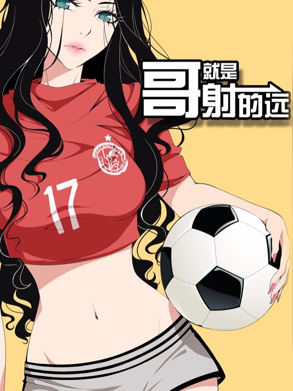 哥就是射的远漫画