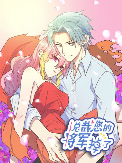 总裁您的将军掉了漫画