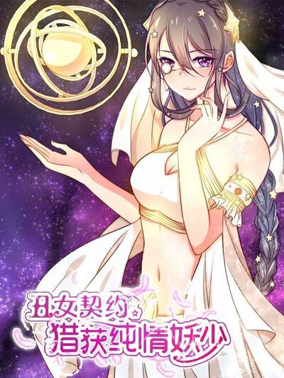 丑女契约：猎获纯情妖少漫画