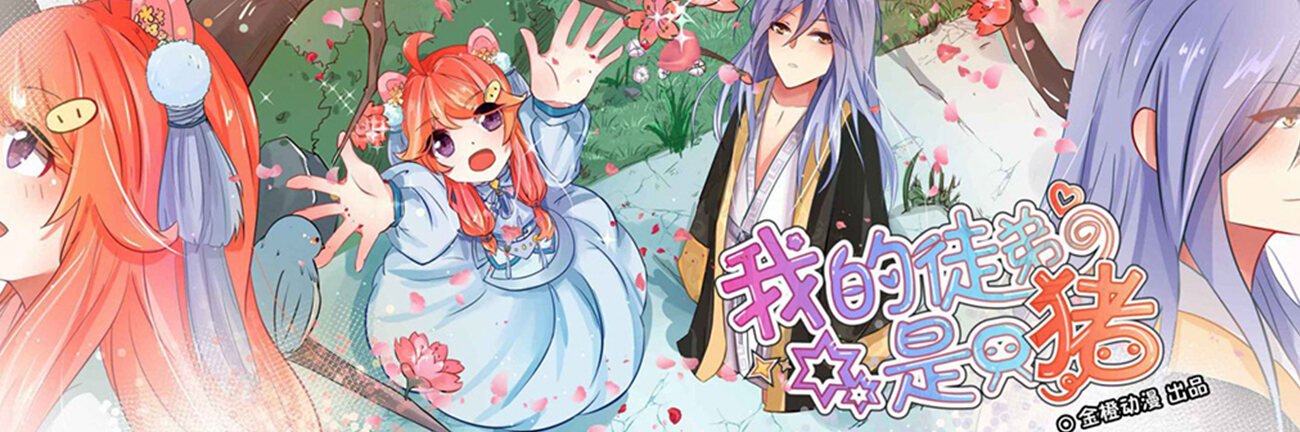 穿越成了一只精致的猪猪女孩~