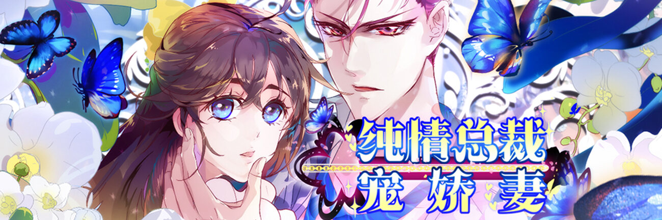 穿越少女扑倒总裁，开启危险恋爱