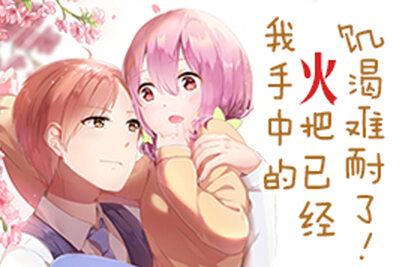 我手中的火把已经饥渴难耐了