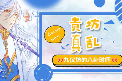 贵坊真乱——九仪坊的八卦时间