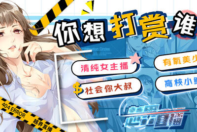 清纯女主播/有氧美少女/高校小鲜肉/社会你大叔，你想打赏谁？