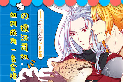 如何成为一名合格的撩汉司机