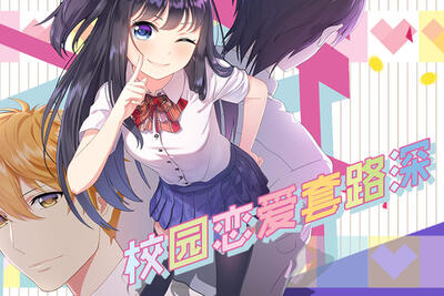 校园恋爱套路深