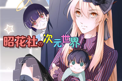 昭花社の次元世界