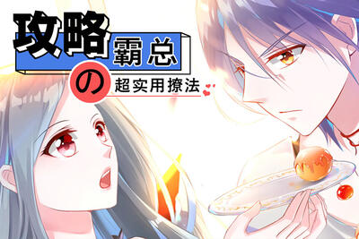 攻略霸总的超实用撩法