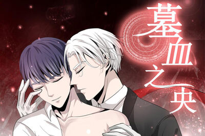 我的鲜血美味么？